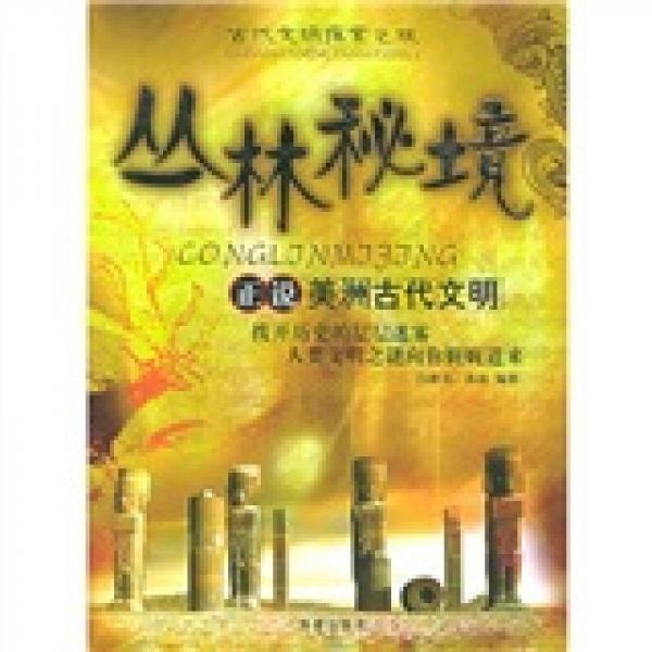 古代文明探索之旅·叢林秘境：正說美洲古代文明