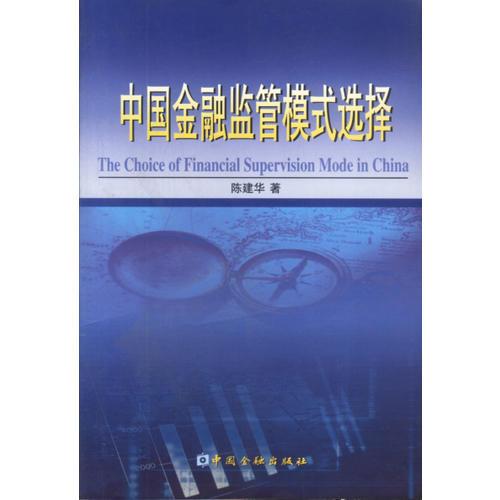 中国金融监管模式选择