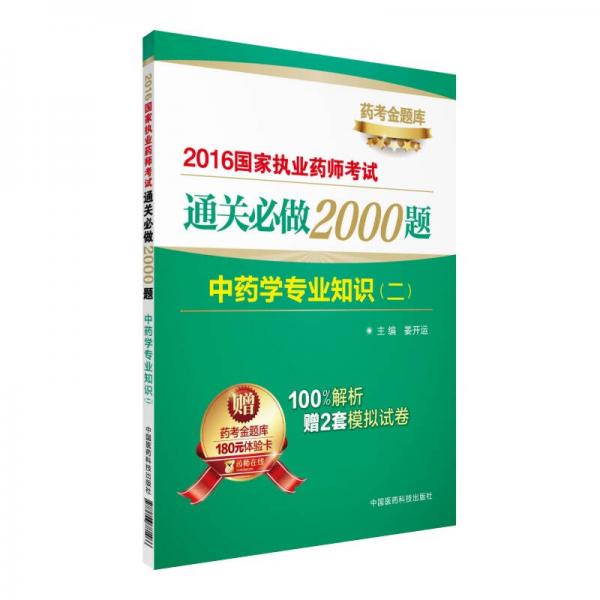 2016國家執(zhí)業(yè)藥師考試通關(guān)必做2000題：中藥學(xué)專業(yè)知識（2）