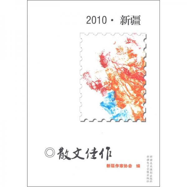 2010新疆散文佳作（漢文）