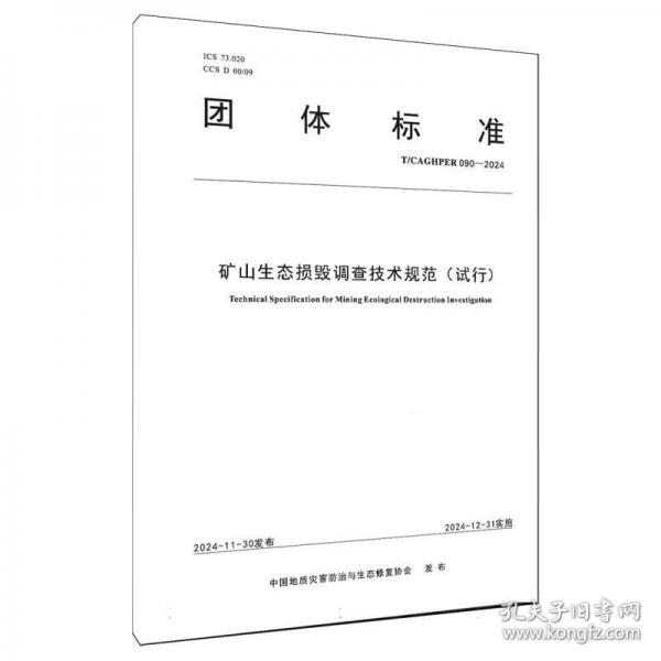 礦山生態(tài)損毀調(diào)查技術(shù)規(guī)范(試行) T/CAGHPER 090-2024