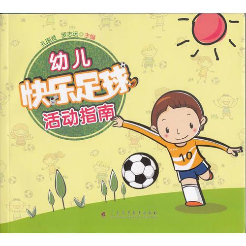 幼儿快乐足球活动指南