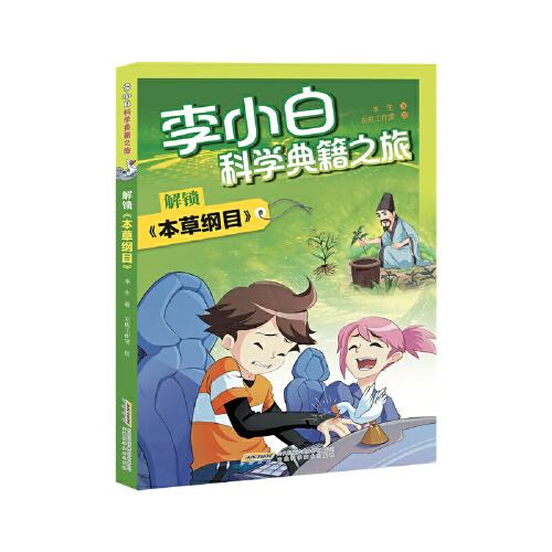 【李小白科學(xué)典籍之旅】解鎖《本草綱目》