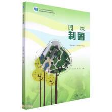 園林制圖(園林綠化園林技術(shù)專業(yè)十二五職業(yè)教育國家規(guī)劃教材)