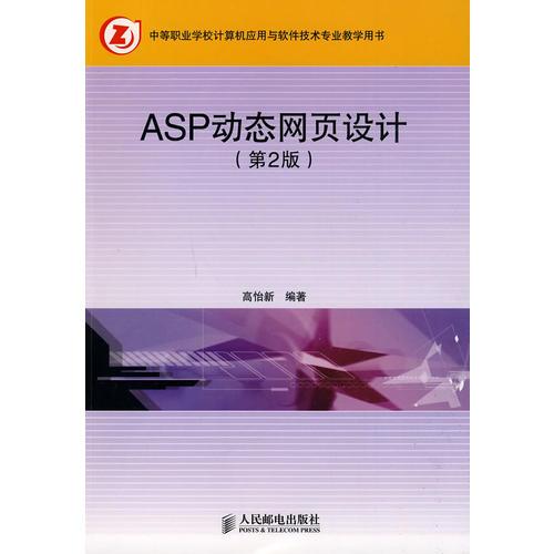 ASP动态网页设计(第2版)