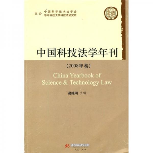 中国科技法学年刊（2008年卷）