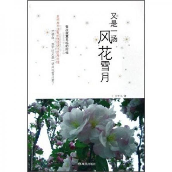 又是一場(chǎng)風(fēng)花雪月