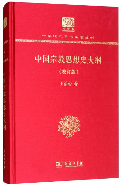 中国宗教思想史大纲（校订版120年纪念版）