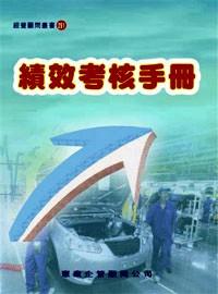 績(jī)效考核手冊(cè)
