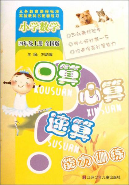 小学数学口算心算速算能力训练（4年级上册）（全国版）