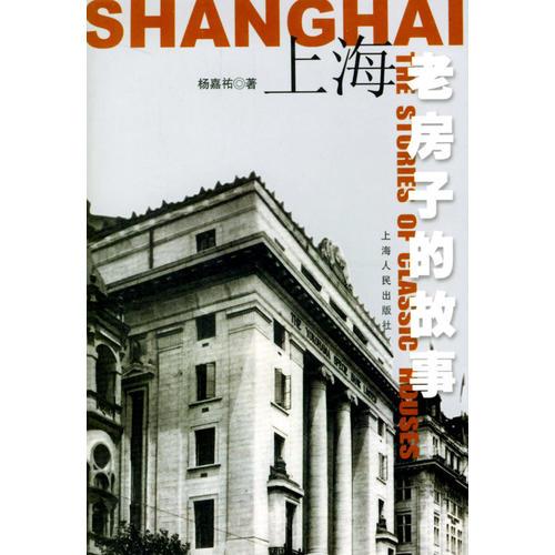 上海老房子的故事