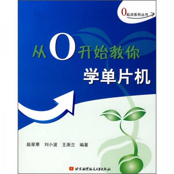 從0開始教你學(xué)單片機(jī)