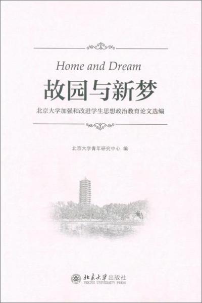 故園與新夢：北京大學加強和改進學生思想政治教育論文選編