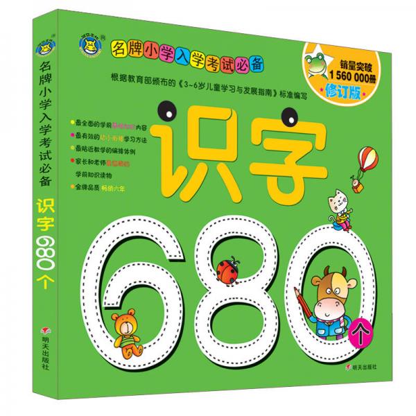 河马文化 名牌小学入学考试必备-识字680个 修订版