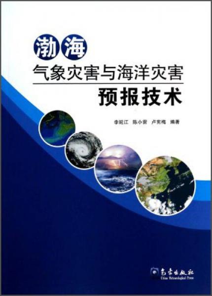 渤海氣象災害與海洋災害預報技術