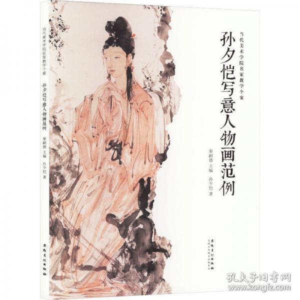 孫夕愷寫意人物畫范例