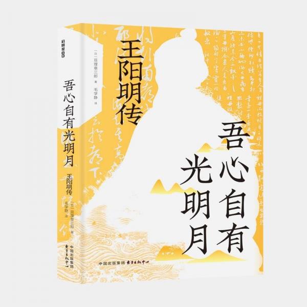 吾心自有光明月 王陽明傳 中國哲學 ()亙理章三郎 新華正版