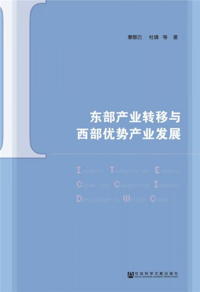 東部產(chǎn)業(yè)轉(zhuǎn)移與西部?jī)?yōu)勢(shì)產(chǎn)業(yè)發(fā)展