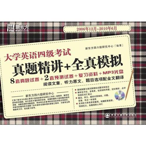 大學英語四級考試真題精講+全真模擬