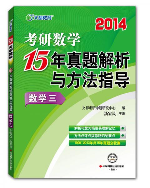 2014文都教育《考研数学15年真题解析与方法指导 数学3》