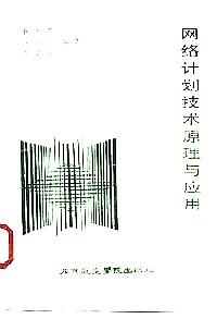 網(wǎng)絡(luò)計(jì)劃技術(shù)原理與應(yīng)用