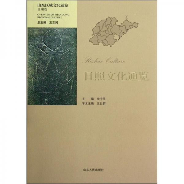 日照文化通覽