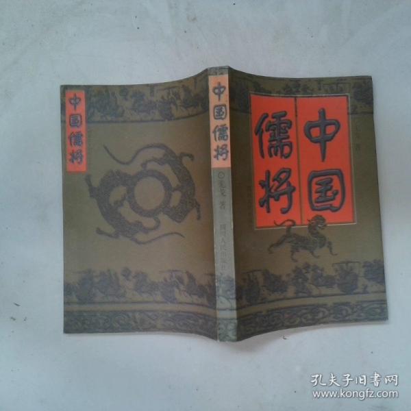 中國儒將