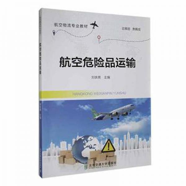 航空危險品運輸