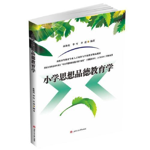 小學(xué)思想品德教育學(xué)