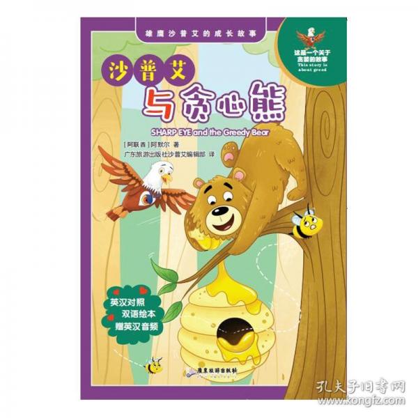 沙普艾與貪心熊
