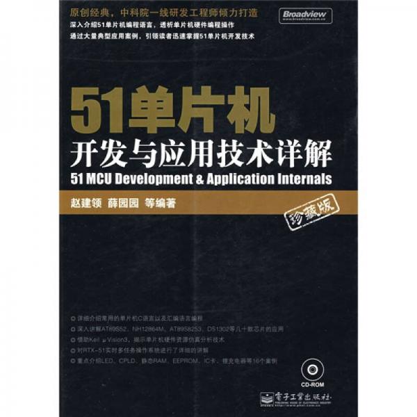 51单片机开发与应用技术详解（珍藏版）