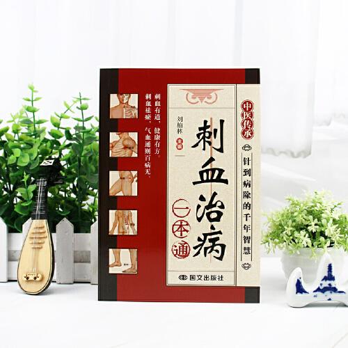 刺血治病一本通
