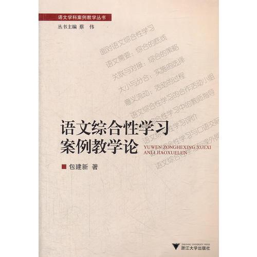語文綜合性學(xué)習(xí)案例教學(xué)論