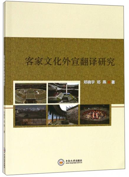 客家文化外宣翻譯研究