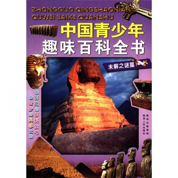 中國青少年趣味百科全書：未解之謎篇