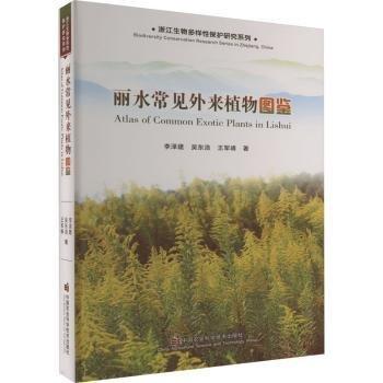 麗水常見外來植物圖鑒
