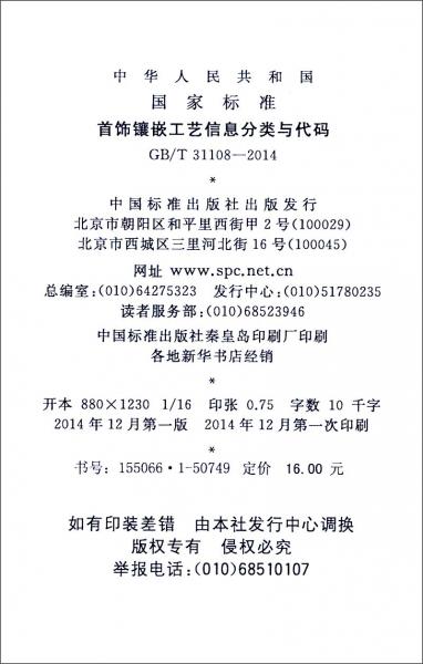 中華人民共和國(guó)國(guó)家標(biāo)準(zhǔn)（GB/T31108-2014）：首飾鑲嵌工藝信息分類與代碼