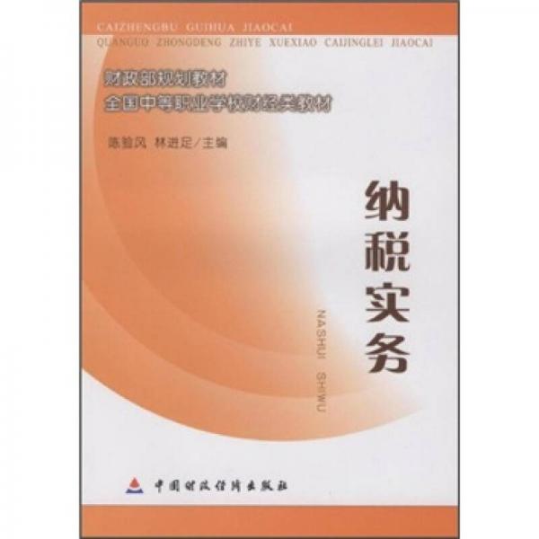 財政部規(guī)劃教材·全國中等職業(yè)學(xué)校財經(jīng)類教材：納稅實務(wù)