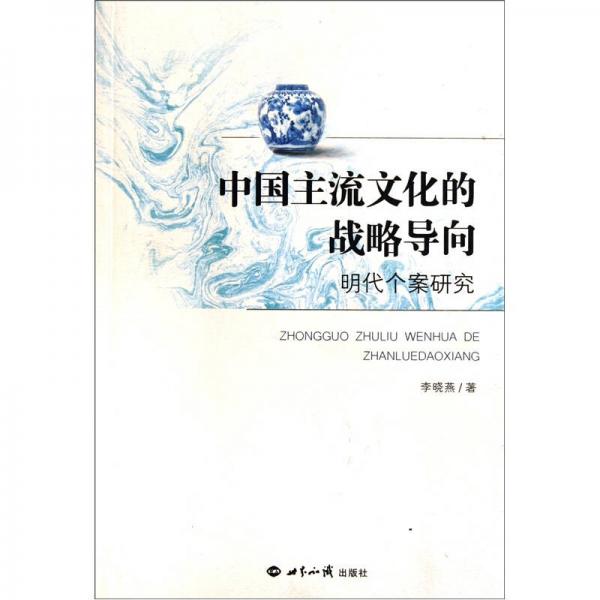 中國(guó)主流文化的戰(zhàn)略導(dǎo)向：明代個(gè)案研究