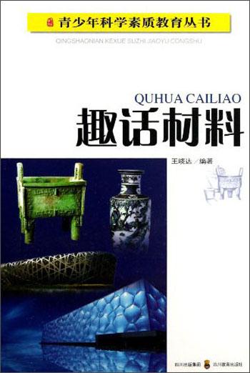青少年科學(xué)素質(zhì)教育叢書：趣話材料