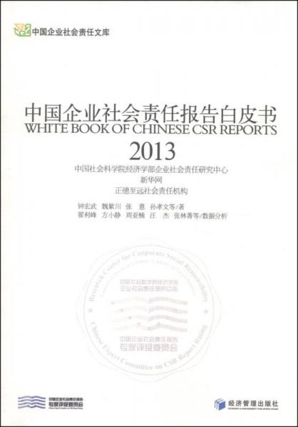 中国企业社会责任文库：中国企业社会责任报告白皮书（2013）