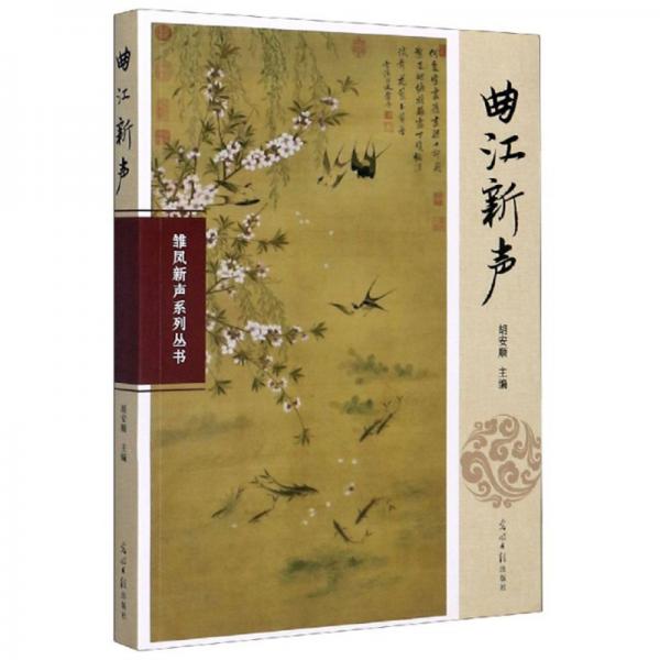 曲江新聲/雛鳳新聲系列叢書