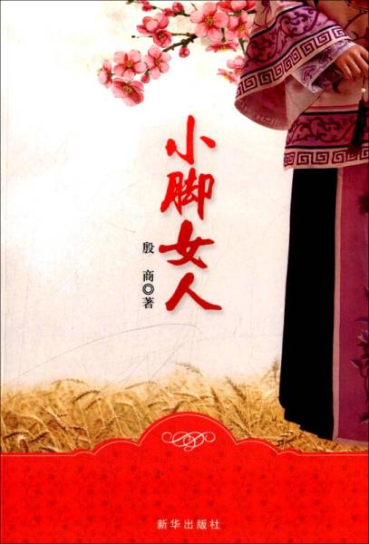 小腳女人