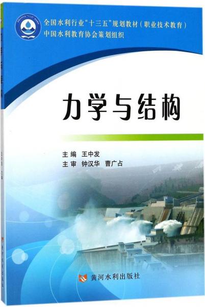 力學(xué)與結(jié)構(gòu) 