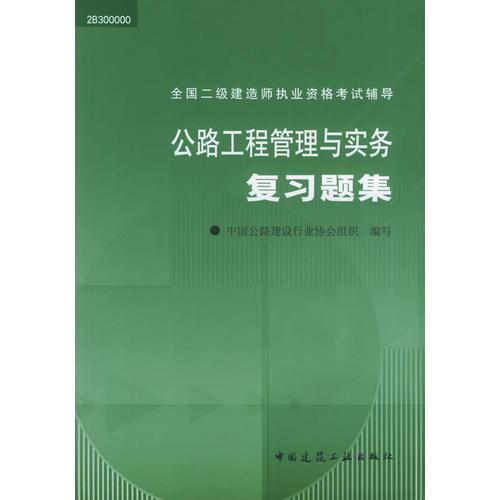 公路工程管理与实务复习题集(2B300000)/全国二级建造师执业资格考试辅导