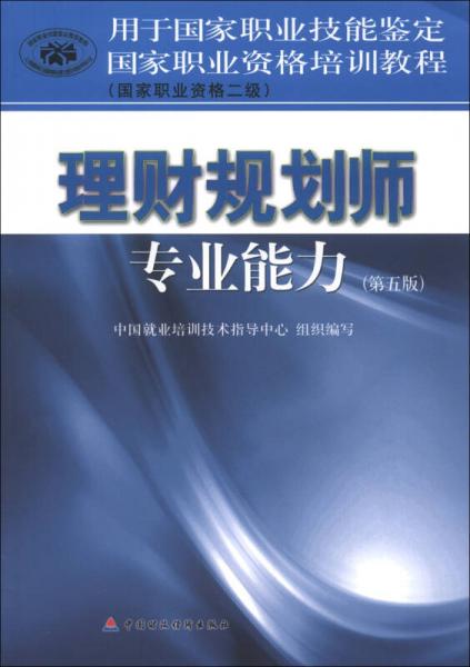 国家职业资格培训教程：理财规划师专业能力（国家职业资格2级）（第5版）