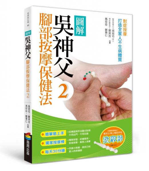圖解吳神父腳部按摩保健法2:對(duì)癥按摩,打造全家人不生病體質(zhì)
