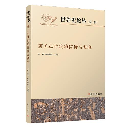 前工业时代的信仰与社会（世界史论丛第一辑）