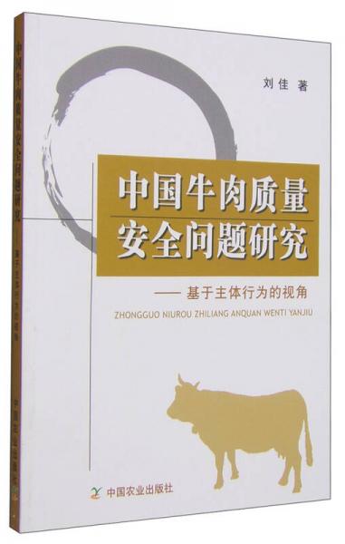 中国牛肉质量安全问题研究：基于主体行为的视角