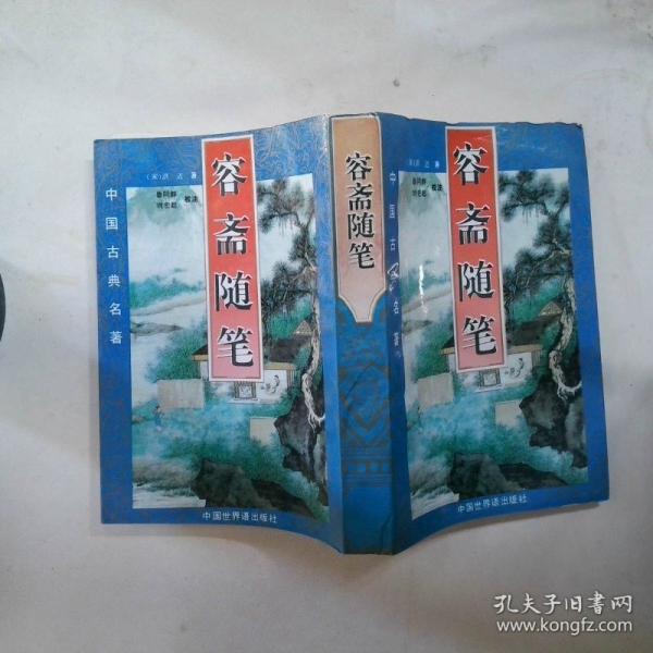 容齋隨筆
